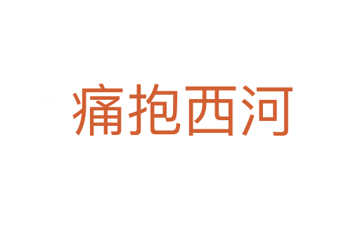 痛抱西河