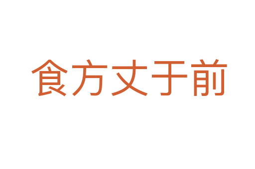 食方丈于前