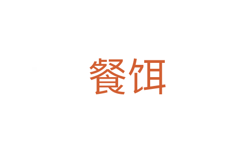 餐饵