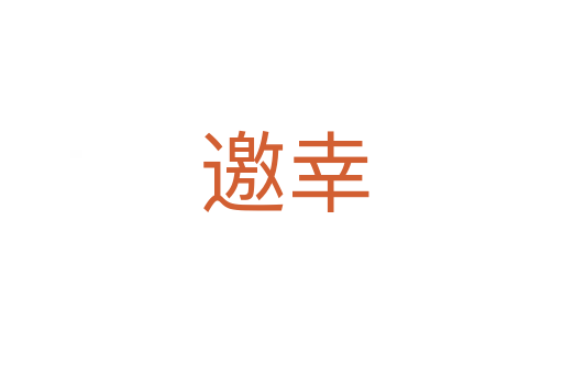 邀幸