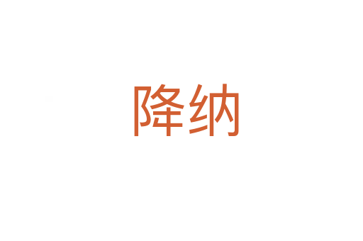 降纳
