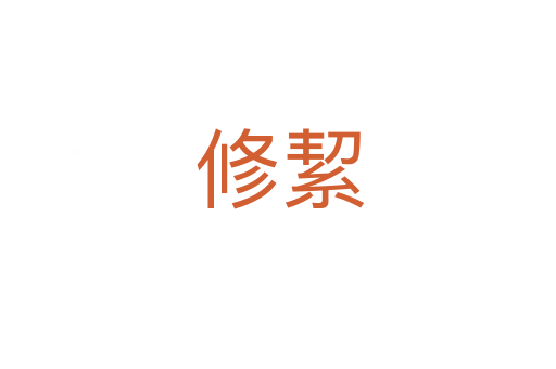 修絜