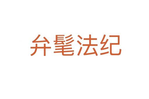 弁髦法纪