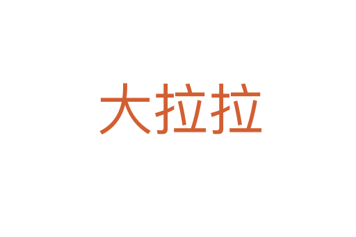 大拉拉