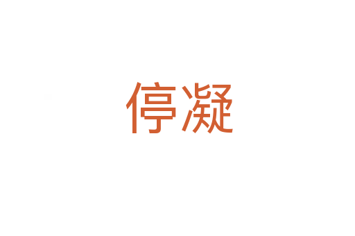 停凝