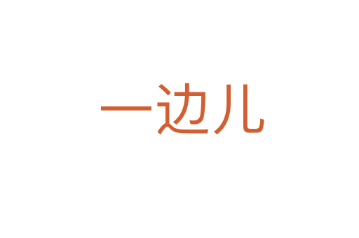 一边儿
