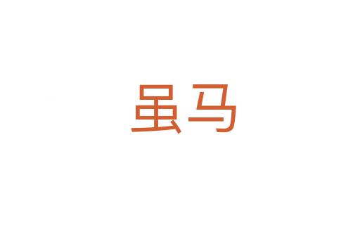 虽马