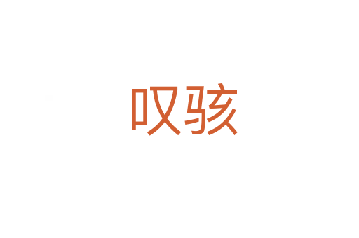 叹骇