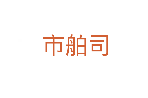 市舶司