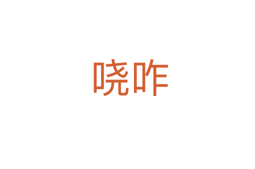 哓咋