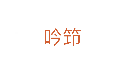 吟笻