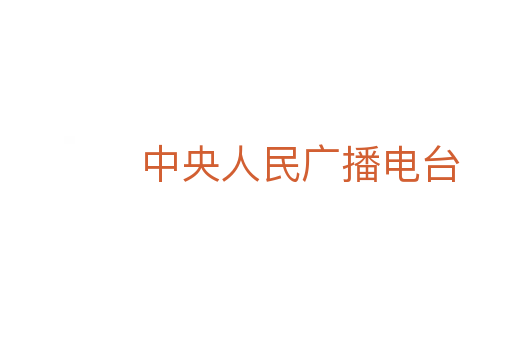中央人民广播电台