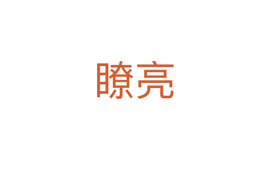 瞭亮