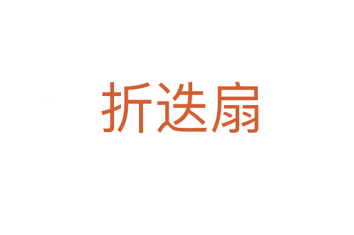 折迭扇