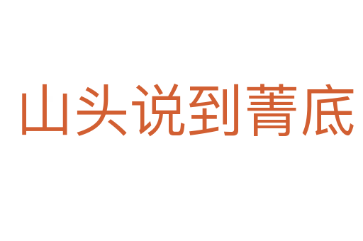 山头说到菁底