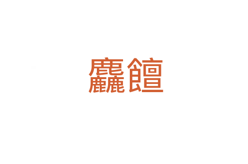 麤饘