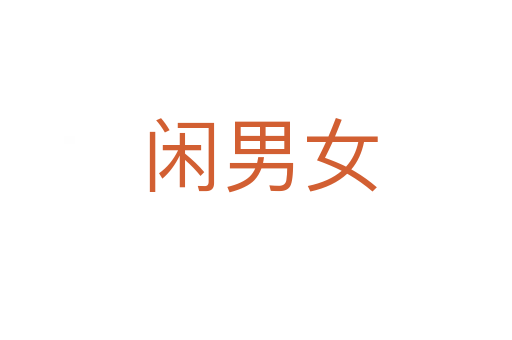 闲男女