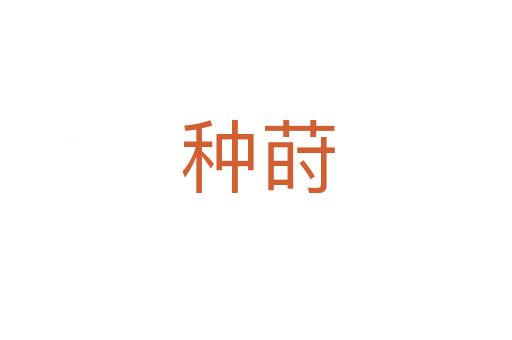 种莳