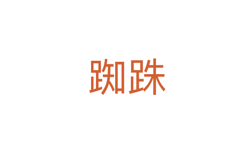 踟跦