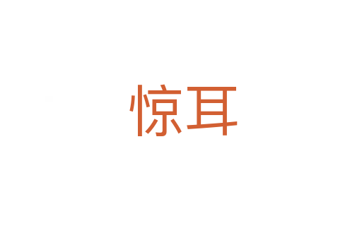 惊耳