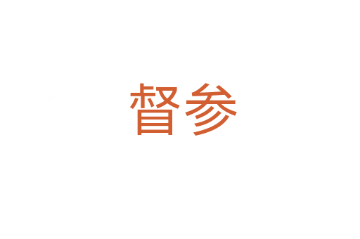 督参