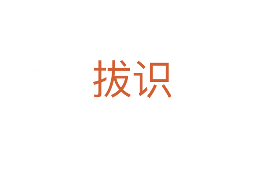 拔识