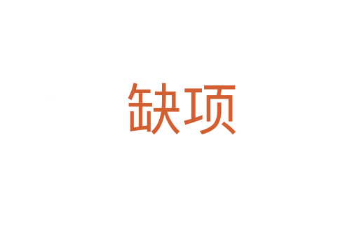 缺项