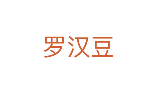罗汉豆