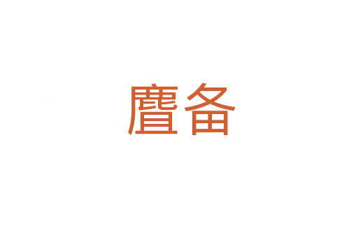 麆备