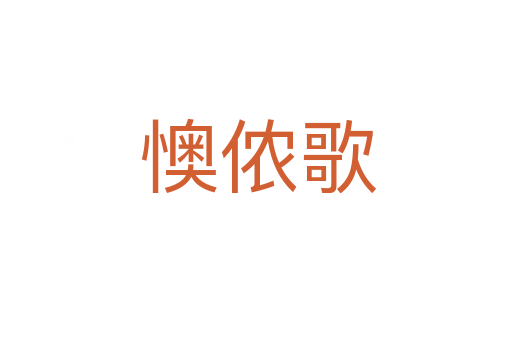 懊侬歌