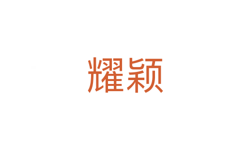 耀颖