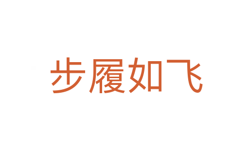 步履如飞