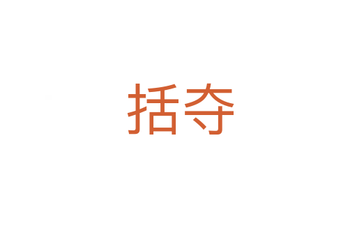 括夺
