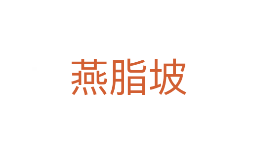 燕脂坡