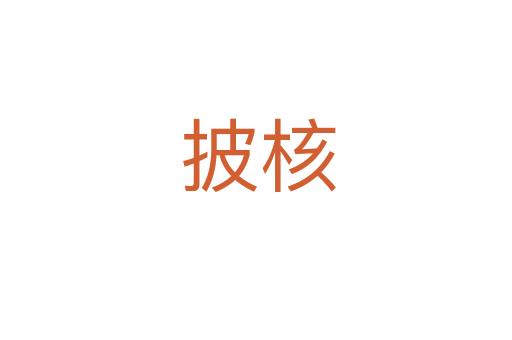 披核