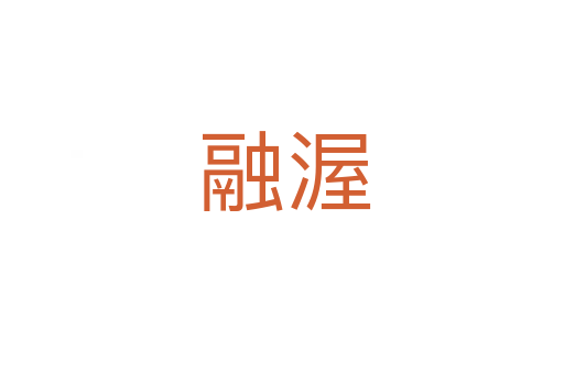 融渥
