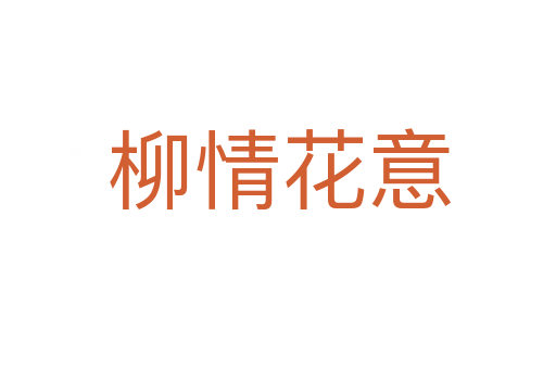 柳情花意