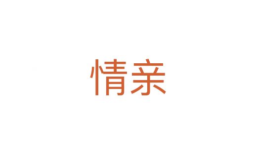 情亲