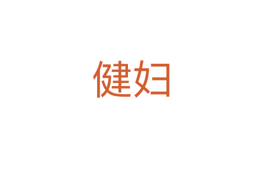 健妇
