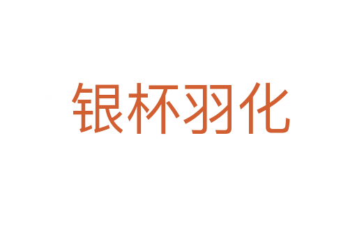银杯羽化