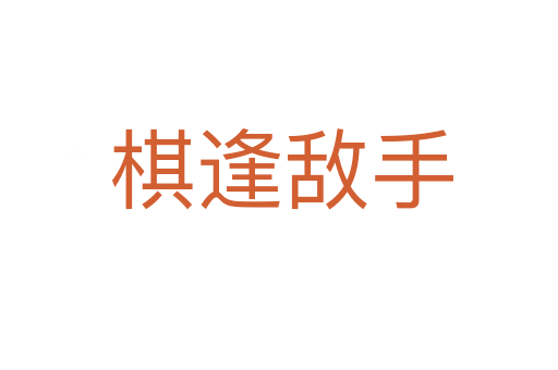棋逢敌手