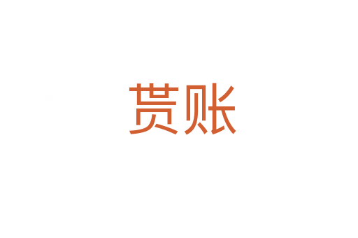 贳账