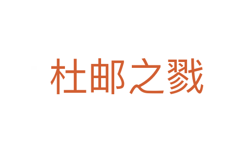 杜邮之戮