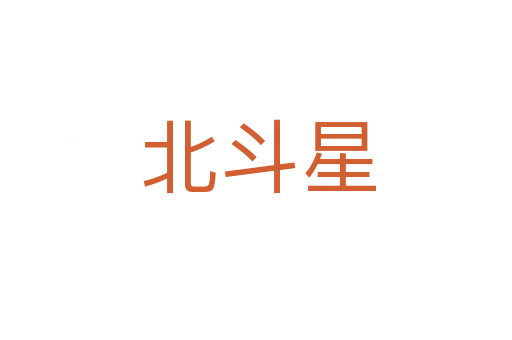 北斗星