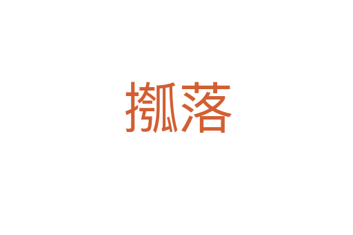摦落