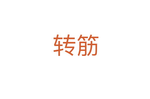 转筋