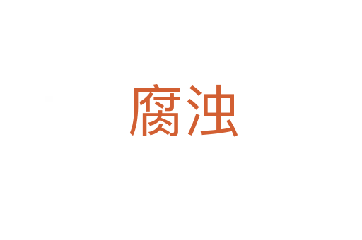 腐浊