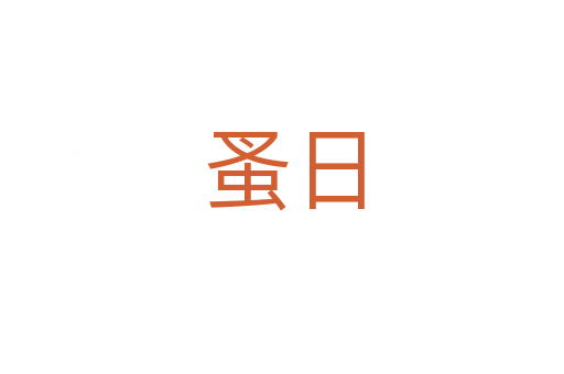 蚤日