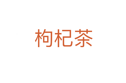 枸杞茶