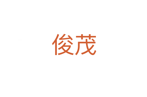 俊茂